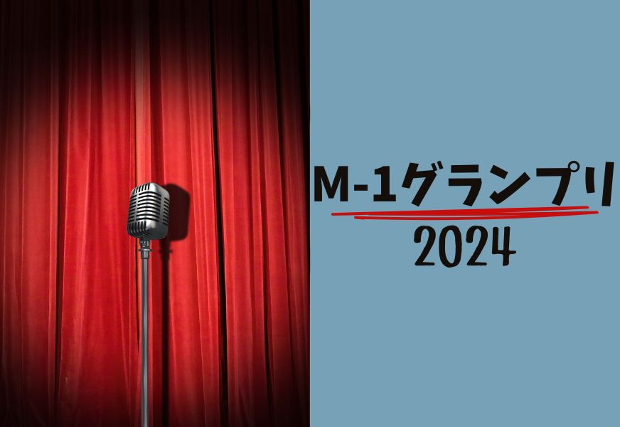 M-1グランプリ2024の画像