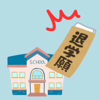 退学届、中退のイメージ