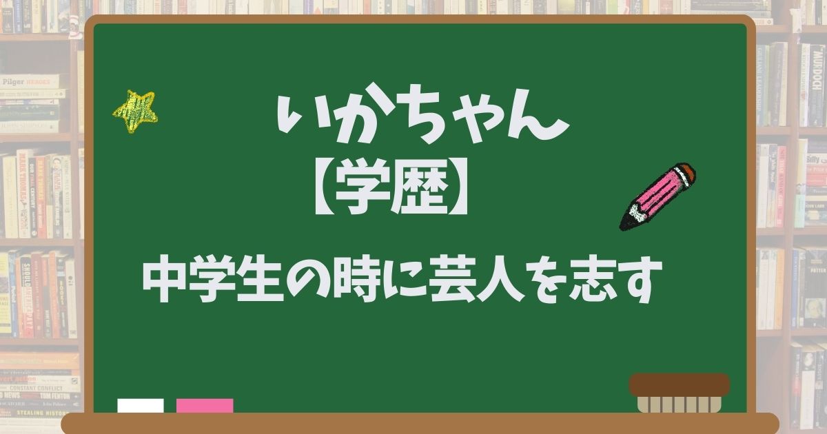 いかちゃんの大学や高校などの学歴